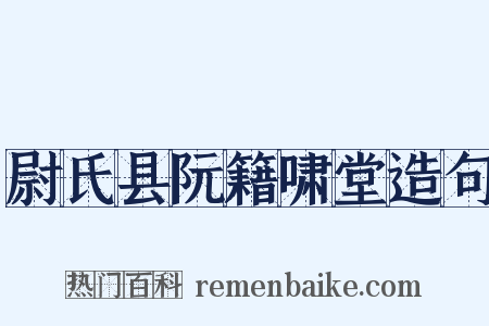 尉氏县阮籍啸堂造句是什么意思的图片